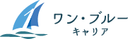 ワンブルーキャリア